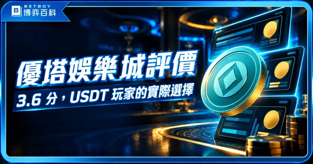 優塔娛樂城評價文