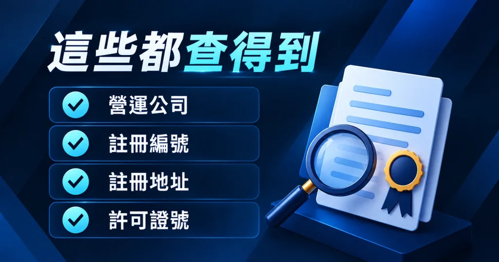 優塔娛樂城公開的公司登記與牌照資訊