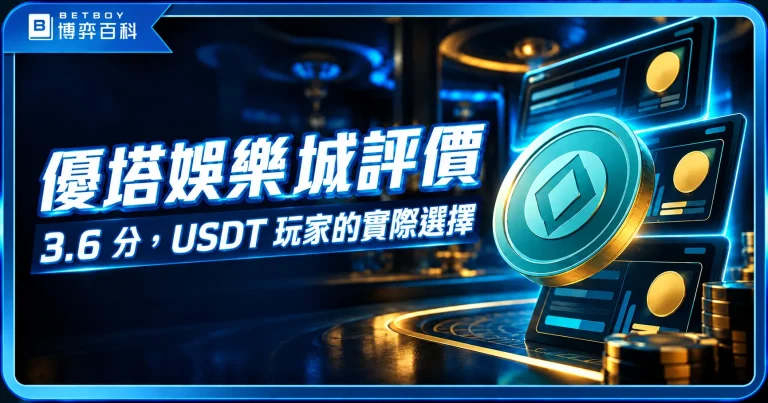 優塔娛樂城評價文