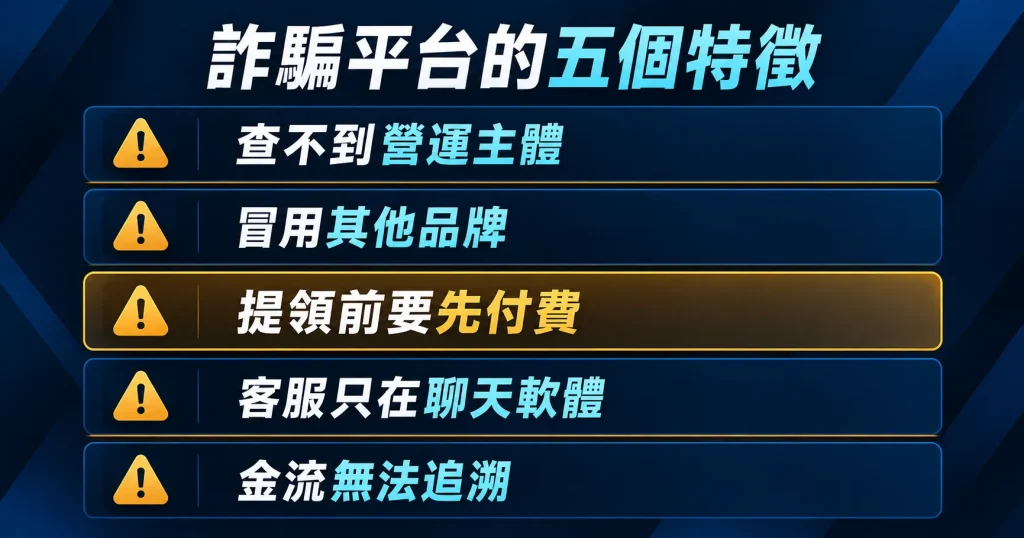 詐騙娛樂城平台的五個共同特徵