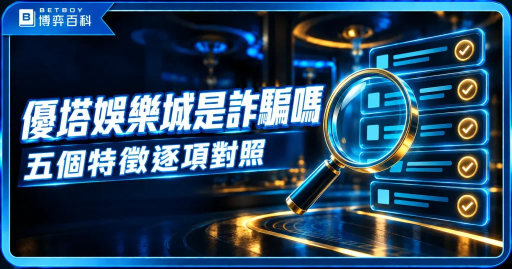 優塔娛樂城是否符合詐騙平台特徵的逐項判斷